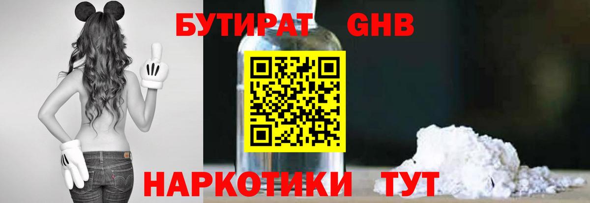 Бутират Butirat Братск