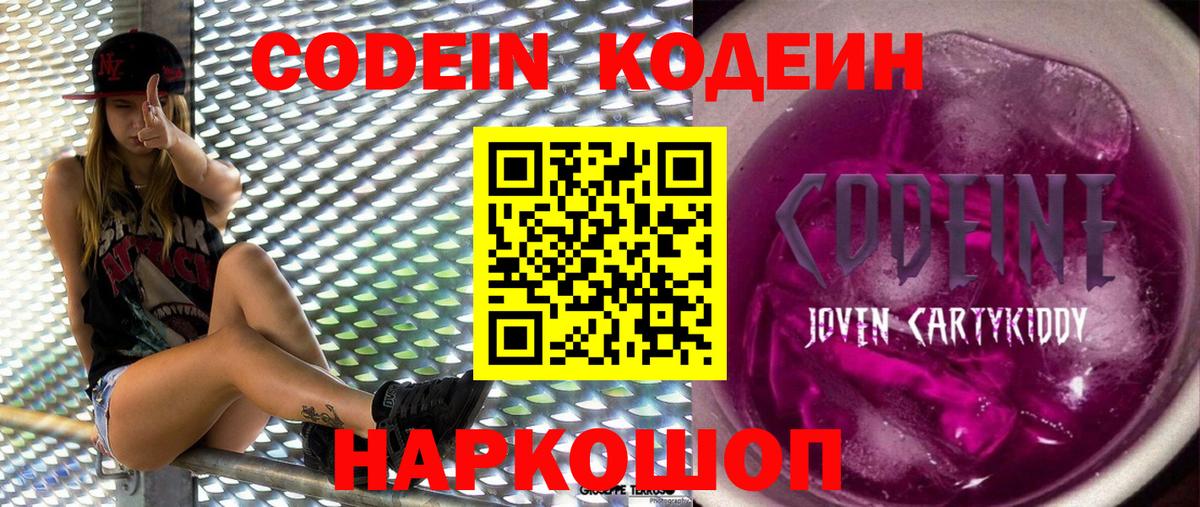 Кодеин Purple Drank  Вход с VPN  наркошоп  Братск 